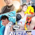 大力女子安晓然