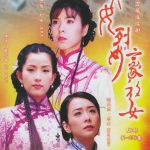 贞女‧烈女‧豪放女