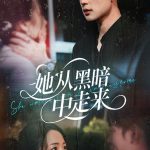 她从hei暗中走来