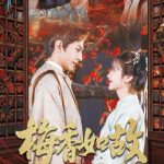 梅香如故
