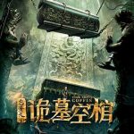 包青天之诡墓空棺