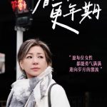 看不见的更年期