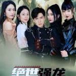 绝世强龙