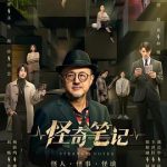 怪奇笔记