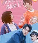 陛下在左，老板在右（电影版）