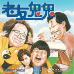 老友鬼鬼