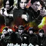 铁血使命