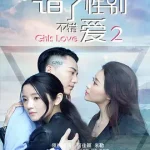 错了性别，不错爱2
