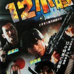 惊天12小时