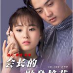 会长的贴身校花