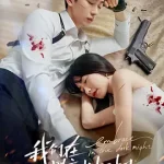 我们在黑夜中相拥