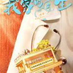 我家的医生