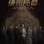 绝密使命