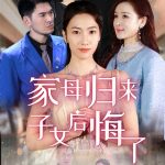家母归来子女后悔了