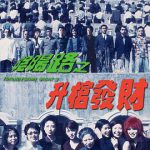 阴阳路之升棺发财
