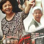 老米家的婚事