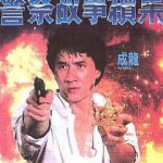 警察故事续集粤语