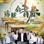 朦胧的青春