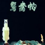 鸳鸯帕