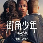 街角少年第5季