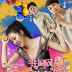 我的网红女友