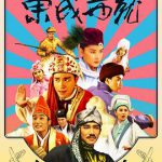 射雕英雄传之东成西就国语