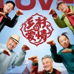 乡村爱情 第十七季
