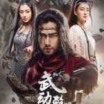 武动乾坤第二季