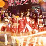 恋爱之瘾（国语版）