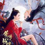 倩女仙缘2