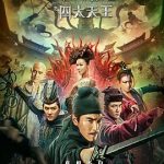 狄仁杰之四大天王[电影解说]