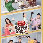 做家务的男人 第二季
