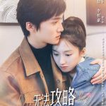 无法攻略的女人（电影版）