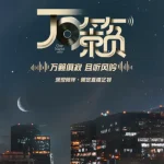 万籁