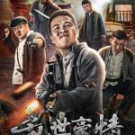 乱世豪情2017