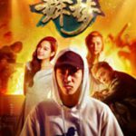 青春未央之舞·梦