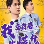 我交白卷你慌什么