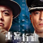 重案行动之捣毒任务
