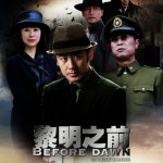 黎明之前
