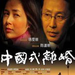 中国式离婚