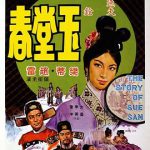 玉堂春