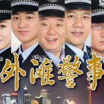 外滩警事