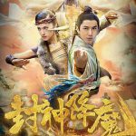 封神降魔