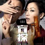 盲探 （粤语版）