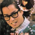 花仔多情