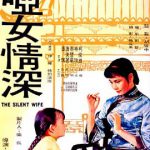 哑女情深