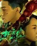 热恋中的他2024