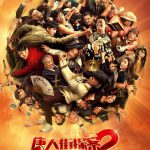 唐人街探案2（电影）