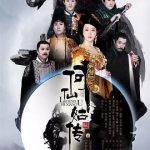 修仙记之何仙姑传