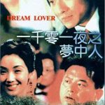 一千零一夜之梦中人